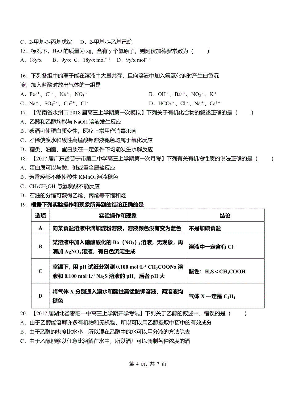 大姚县高中2018-2019学年高二9月月考化学试题解析_第4页