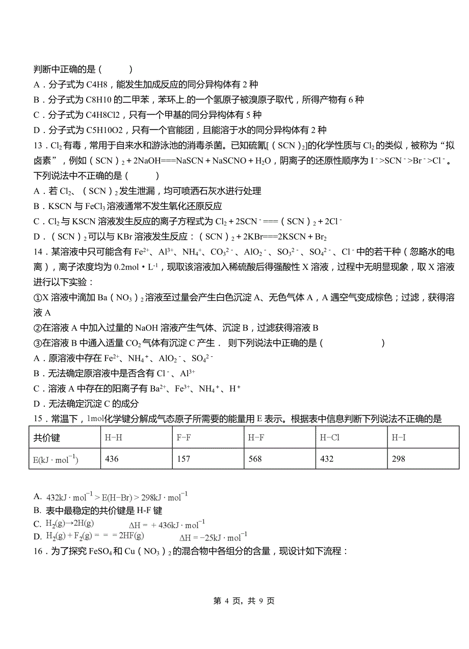 庐江县高级中学2018-2019学年高二9月月考化学试题解析_第4页