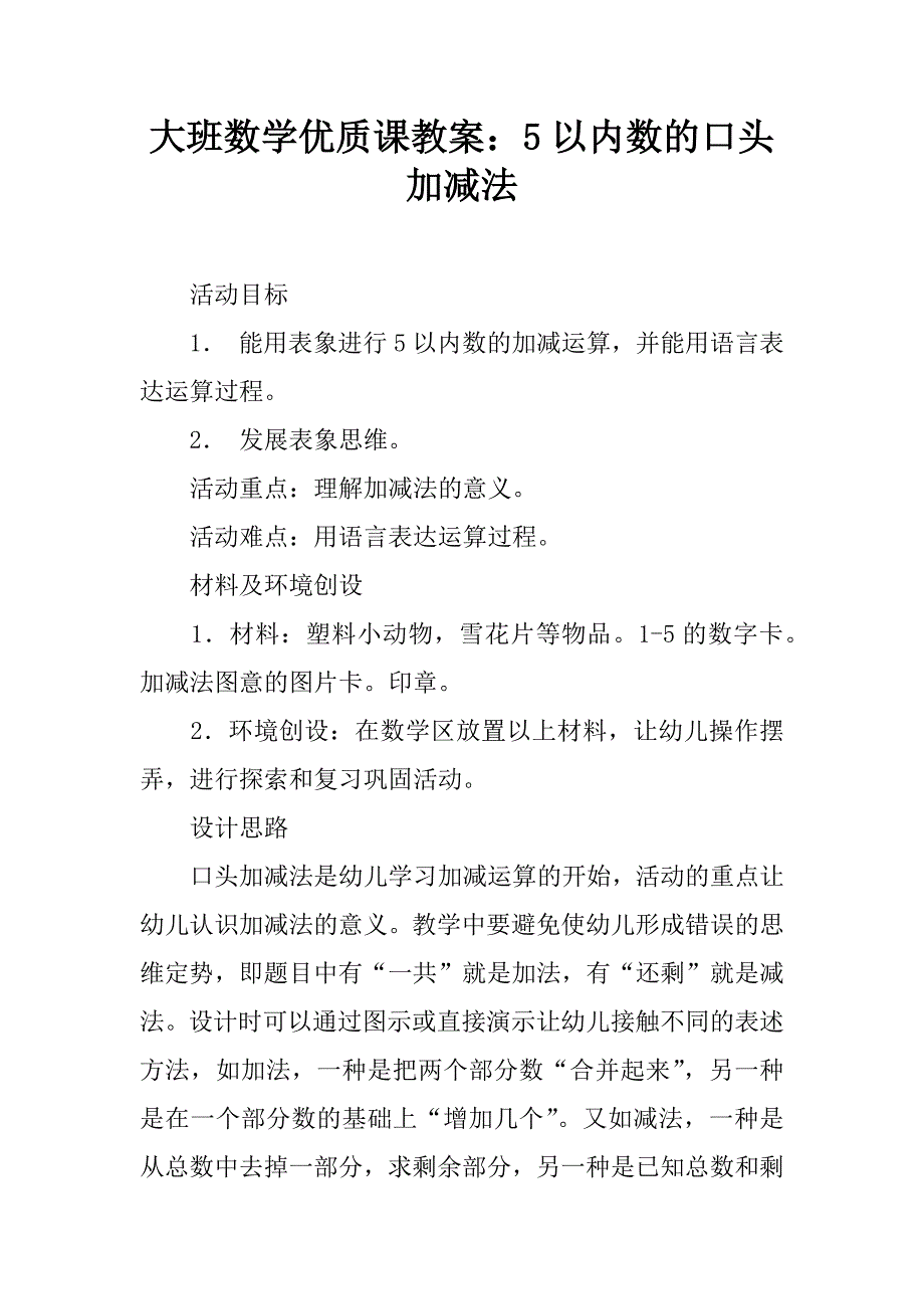 大班数学优质课教案：5以内数的口头加减法.doc_第1页