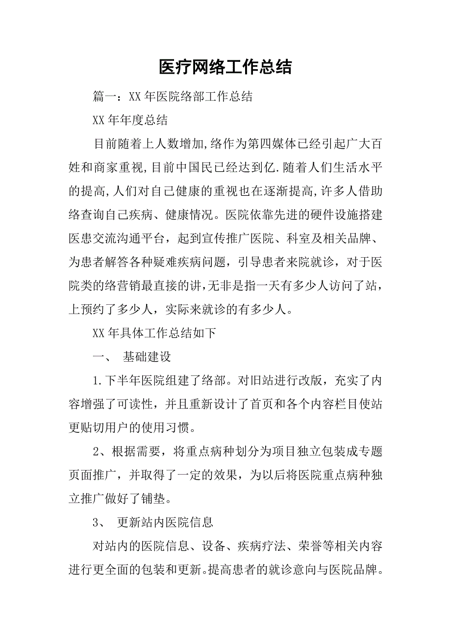 医疗网络工作总结.doc_第1页