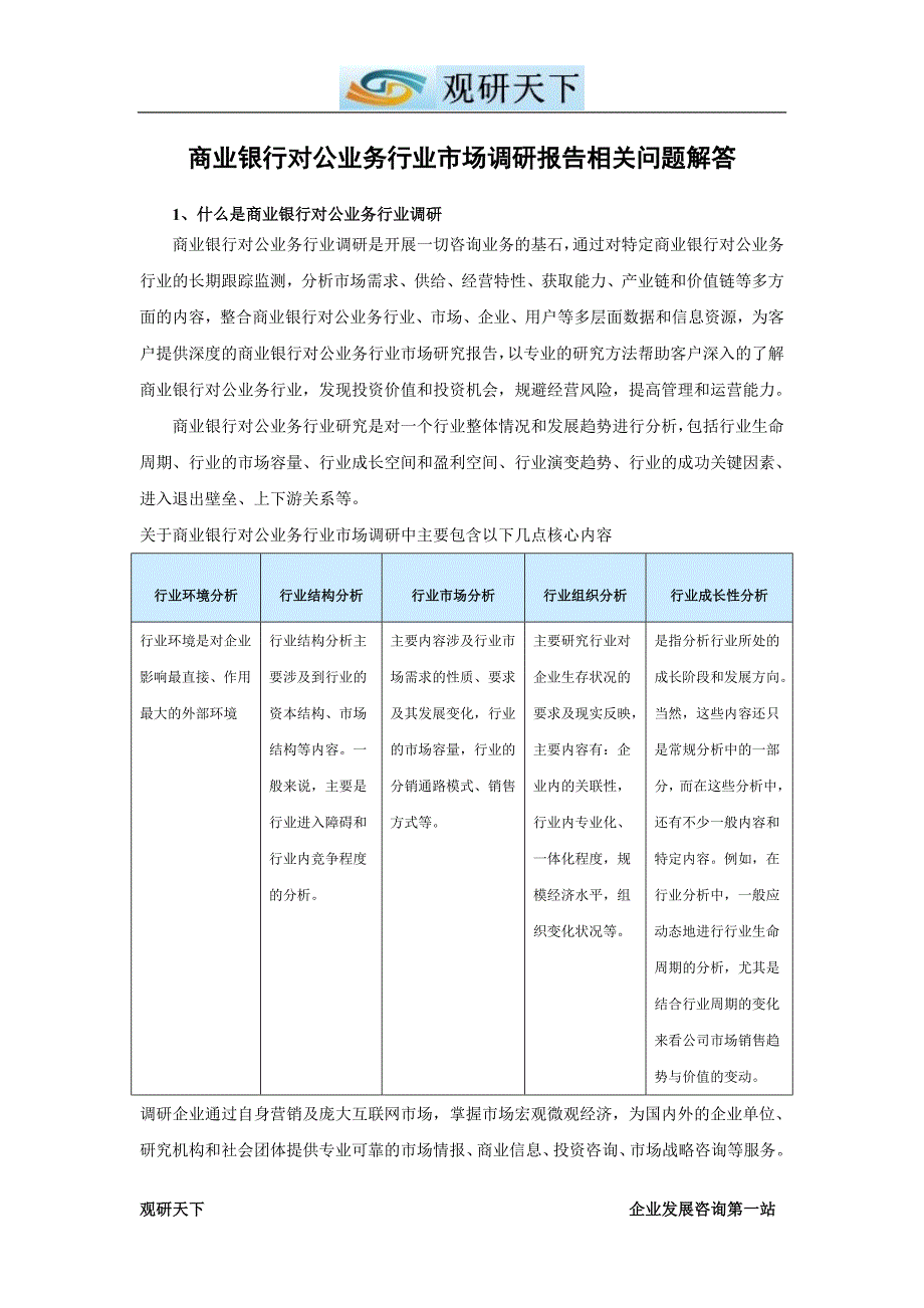 中国商业银行对公业务行业分析及未来五年发展战略研究报告_第2页