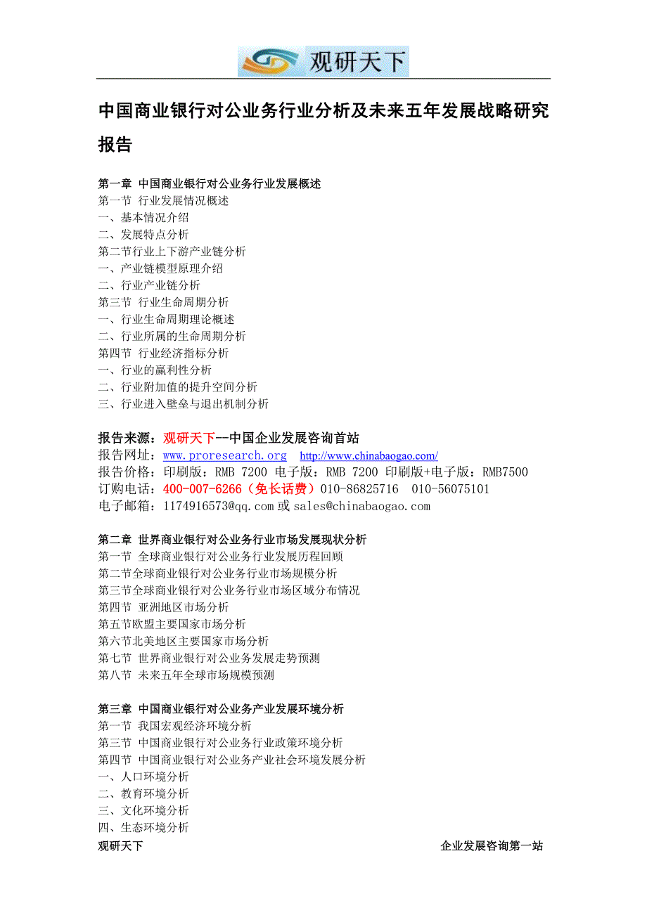 中国商业银行对公业务行业分析及未来五年发展战略研究报告_第4页