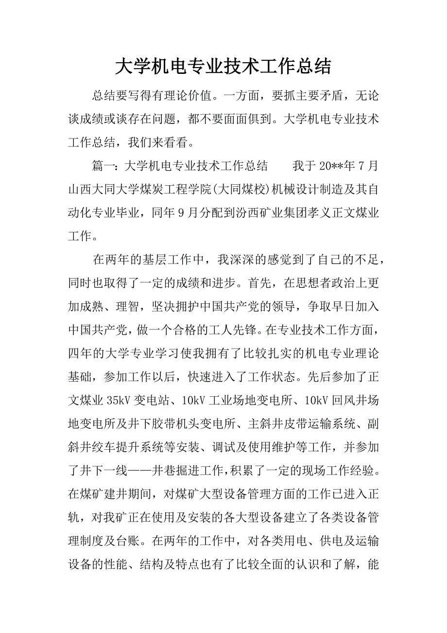 大学机电专业技术工作总结.doc_第1页