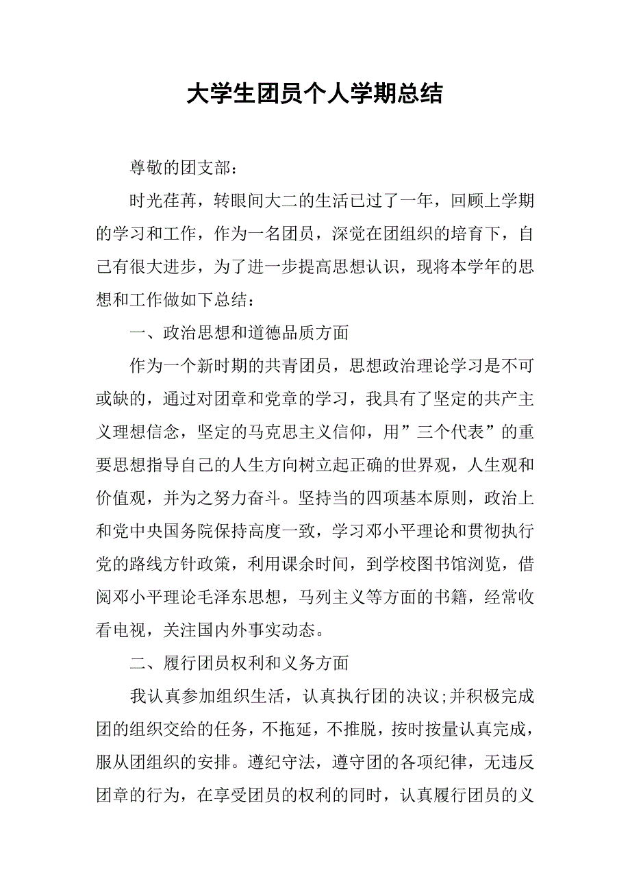 大学生团员个人学期总结.doc_第1页