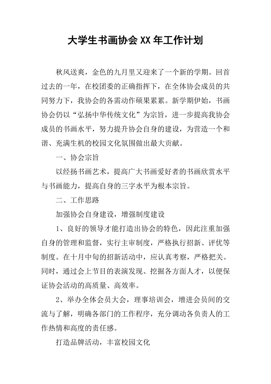 大学生书画协会xx年工作计划.doc_第1页
