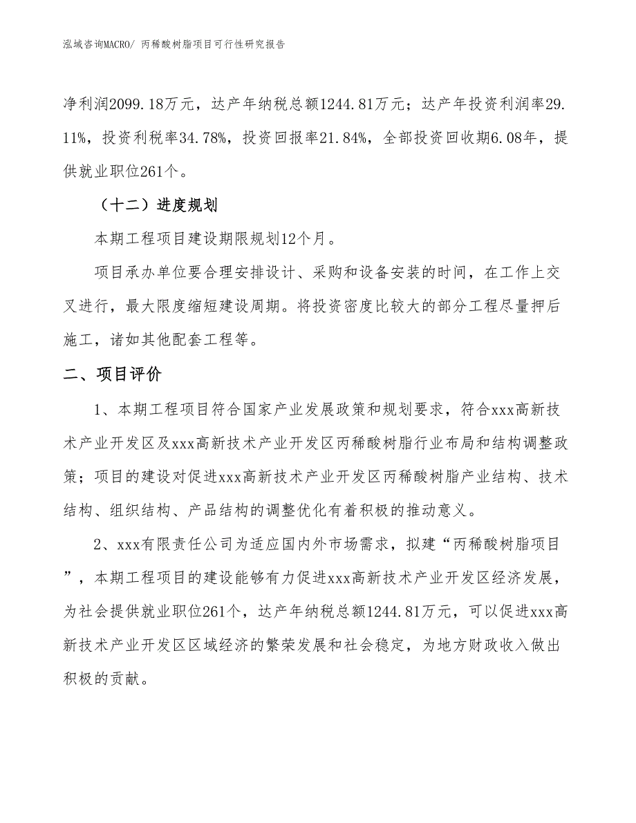 丙稀酸树脂项目可行性研究报告_第3页