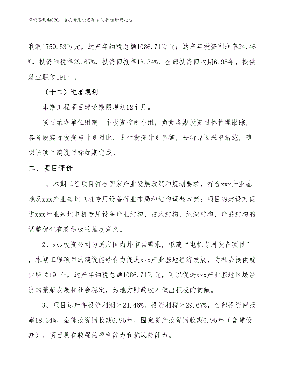 电机专用设备项目可行性研究报告_第3页