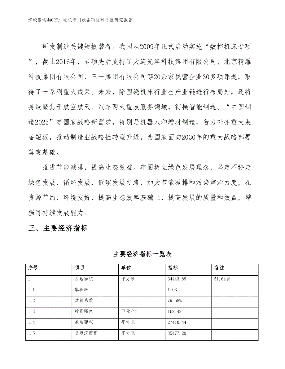 电机专用设备项目可行性研究报告_第4页