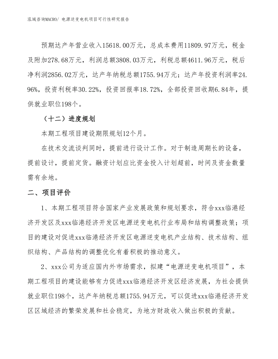 电源逆变电机项目可行性研究报告_第3页