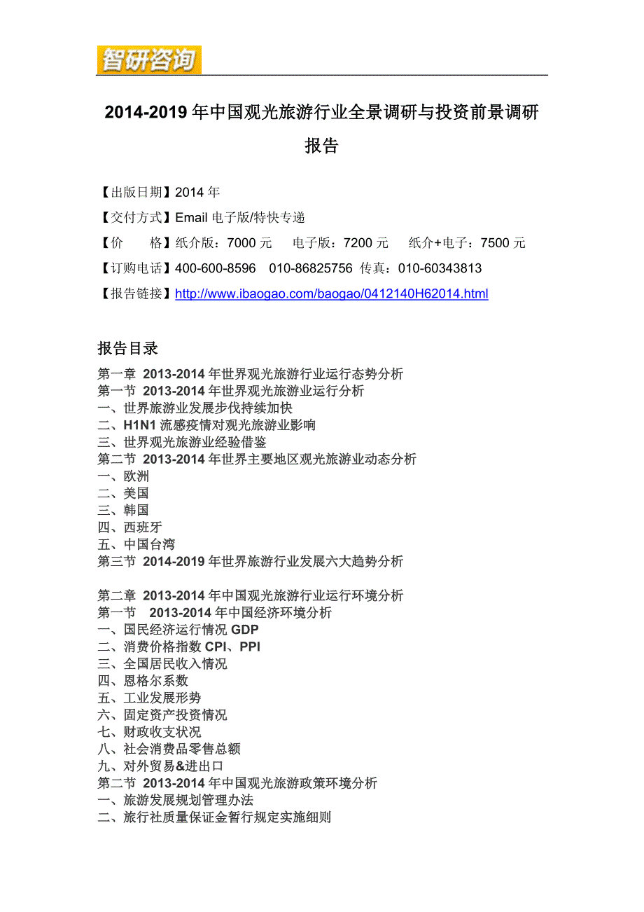 2014-2019年中国观光旅游行业全景调研与投资前景调研报告_第4页