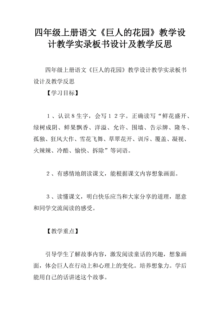 四年级上册语文《巨人的花园》教学设计教学实录板书设计及教学反思.doc_第1页