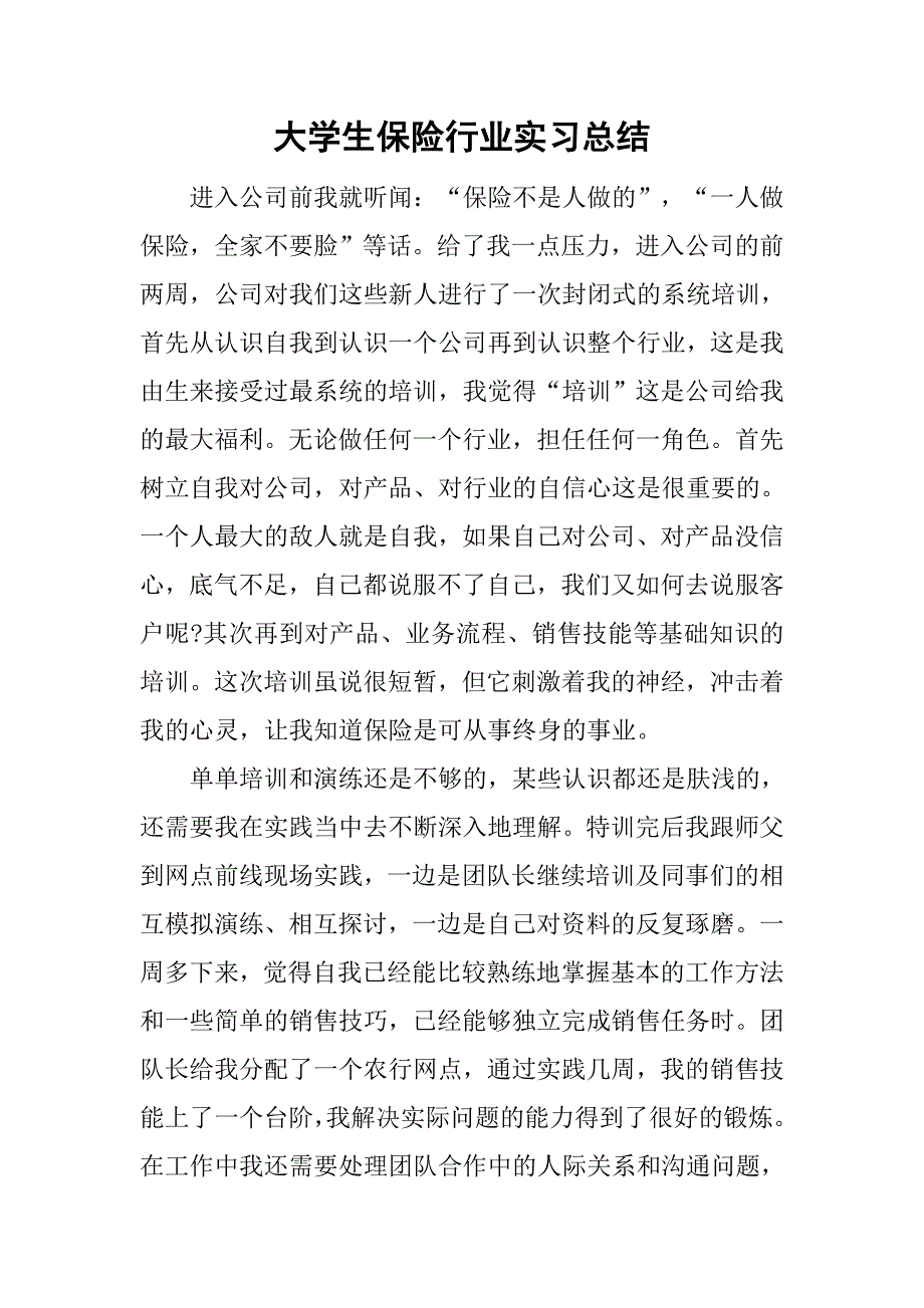 大学生保险行业实习总结.doc_第1页