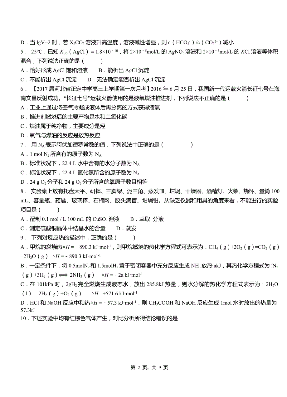 乐业县高中2018-2019学年高二9月月考化学试题解析_第2页