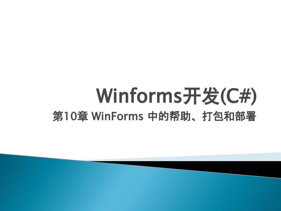 winforms中的帮助、打包和部署_第1页