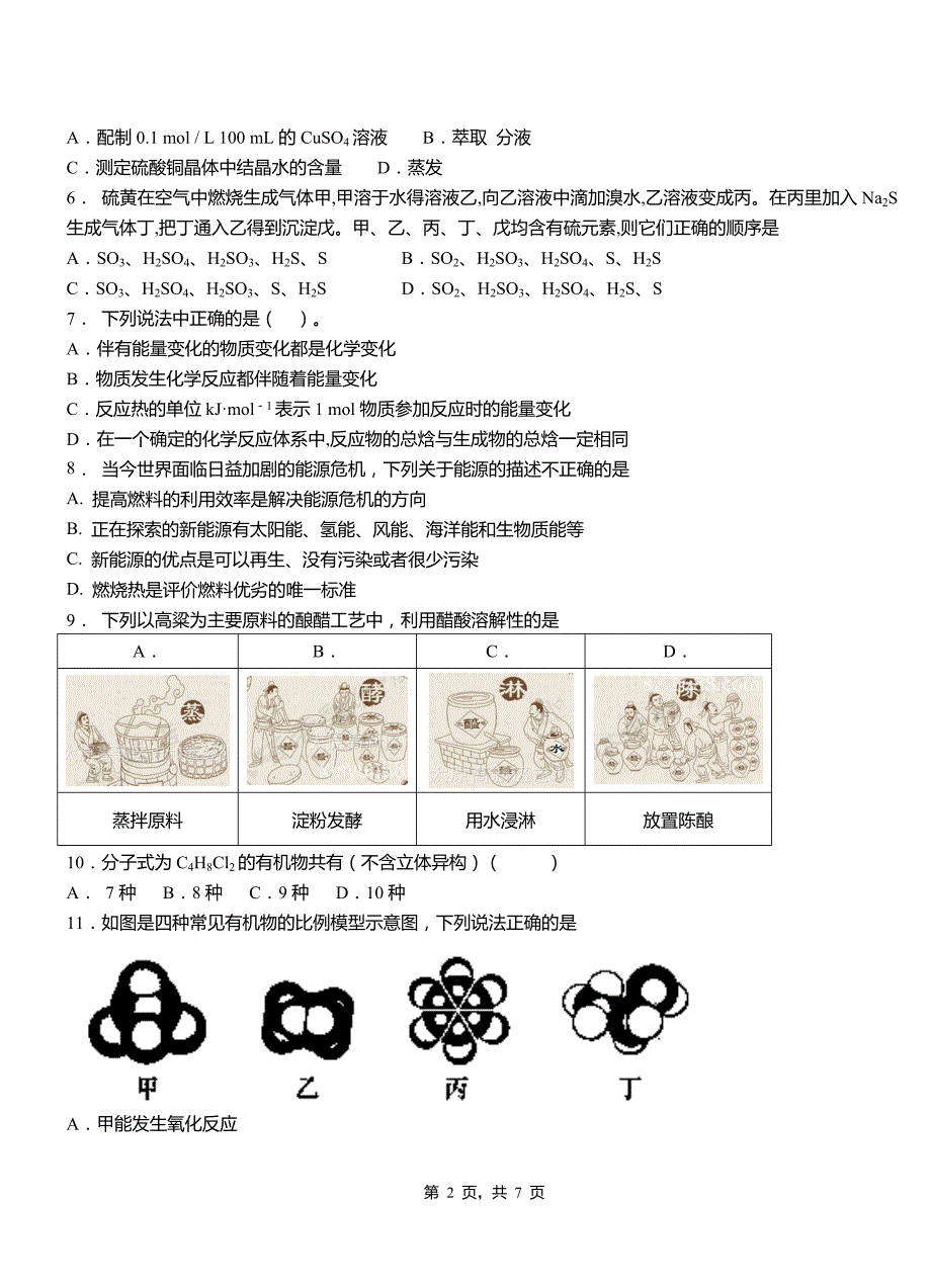 安宁市高中2018-2019学年高二9月月考化学试题解析_第2页