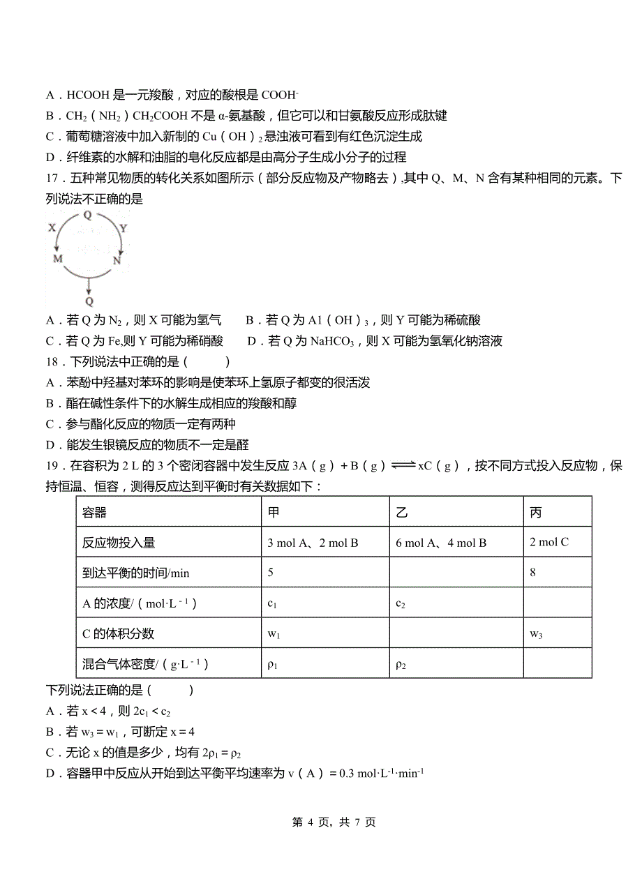 安宁市高中2018-2019学年高二9月月考化学试题解析_第4页