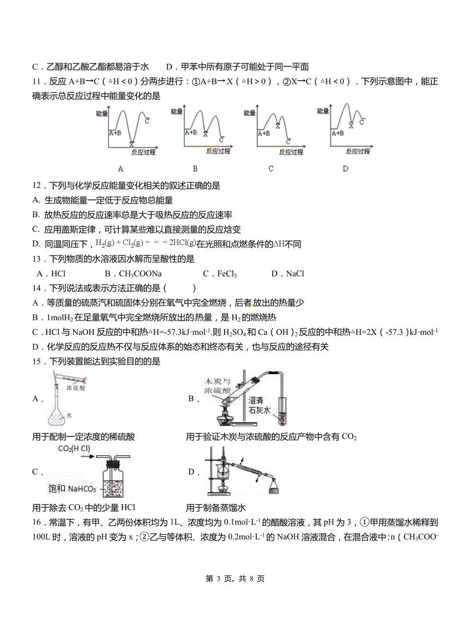 曹妃甸区第三中学2018-2019学年上学期高二期中化学模拟题_第3页