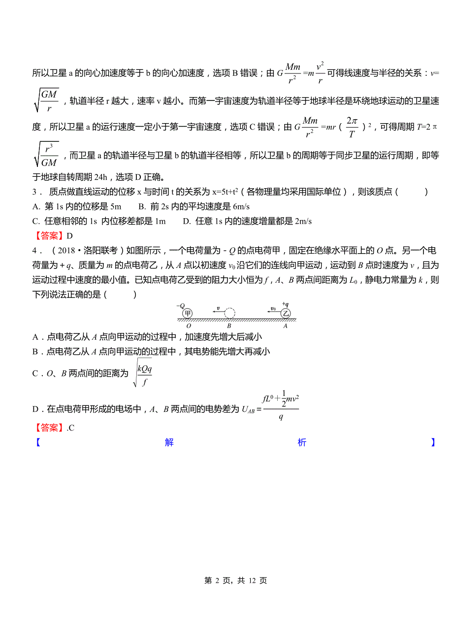 乌拉特中旗外国语学校2018-2019学年高二上学期第二次月考试卷物理_第2页