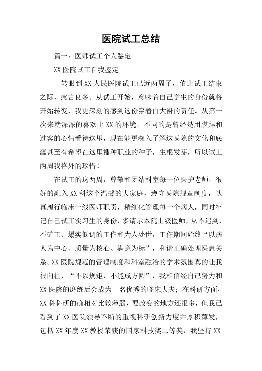 医院试工总结.doc_第1页