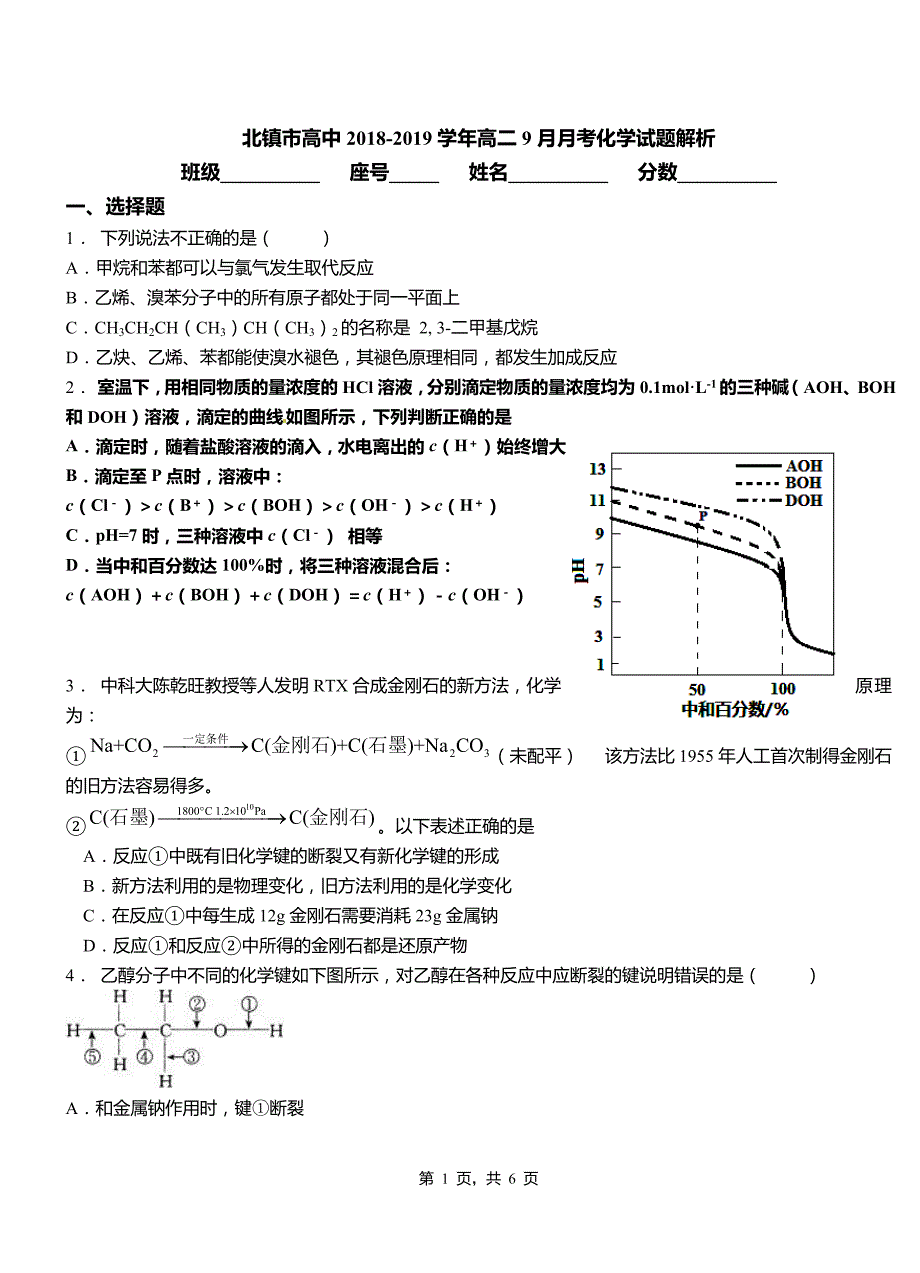 北镇市高中2018-2019学年高二9月月考化学试题解析_第1页