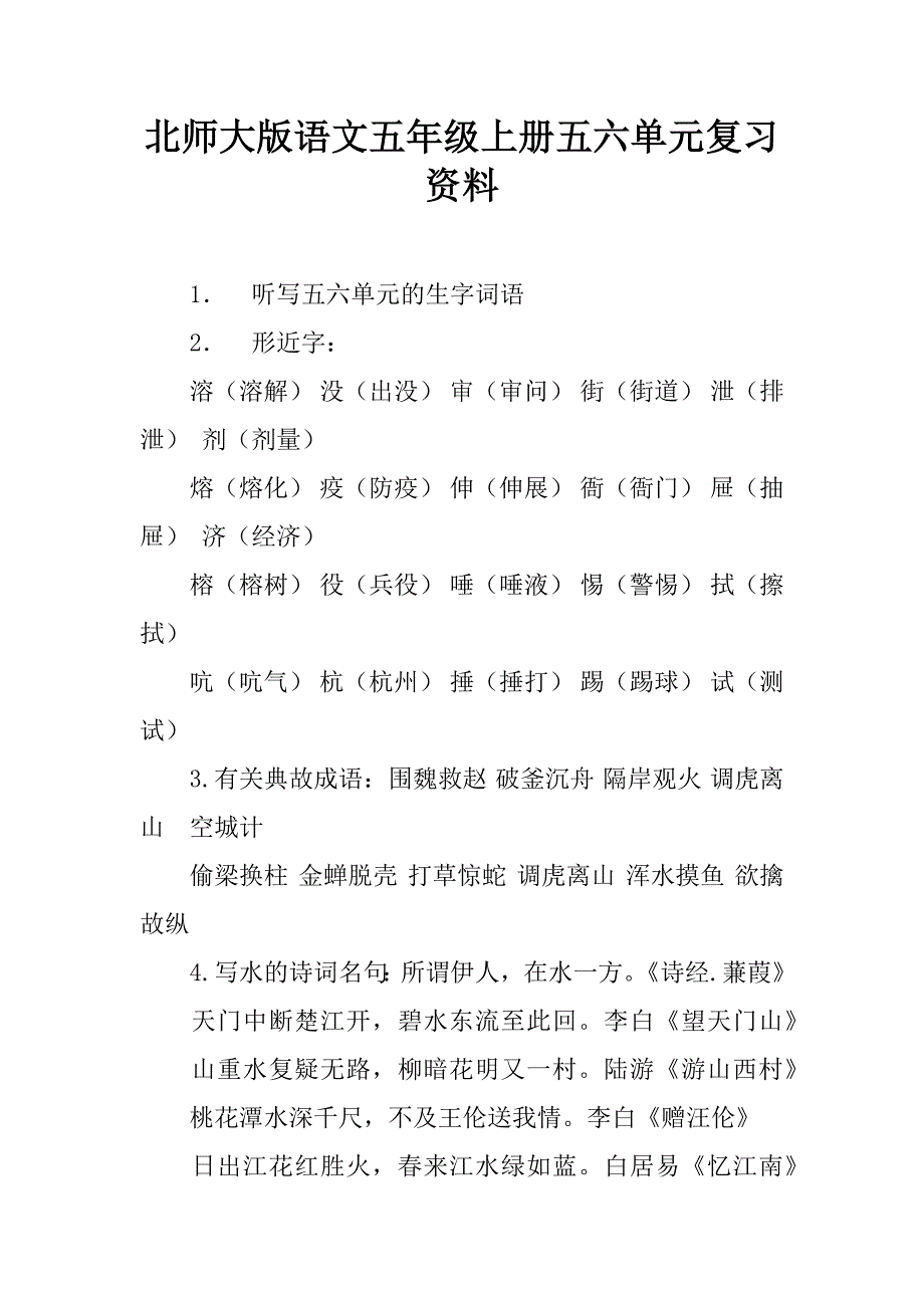 北师大版语文五年级上册五六单元复习资料.doc_第1页