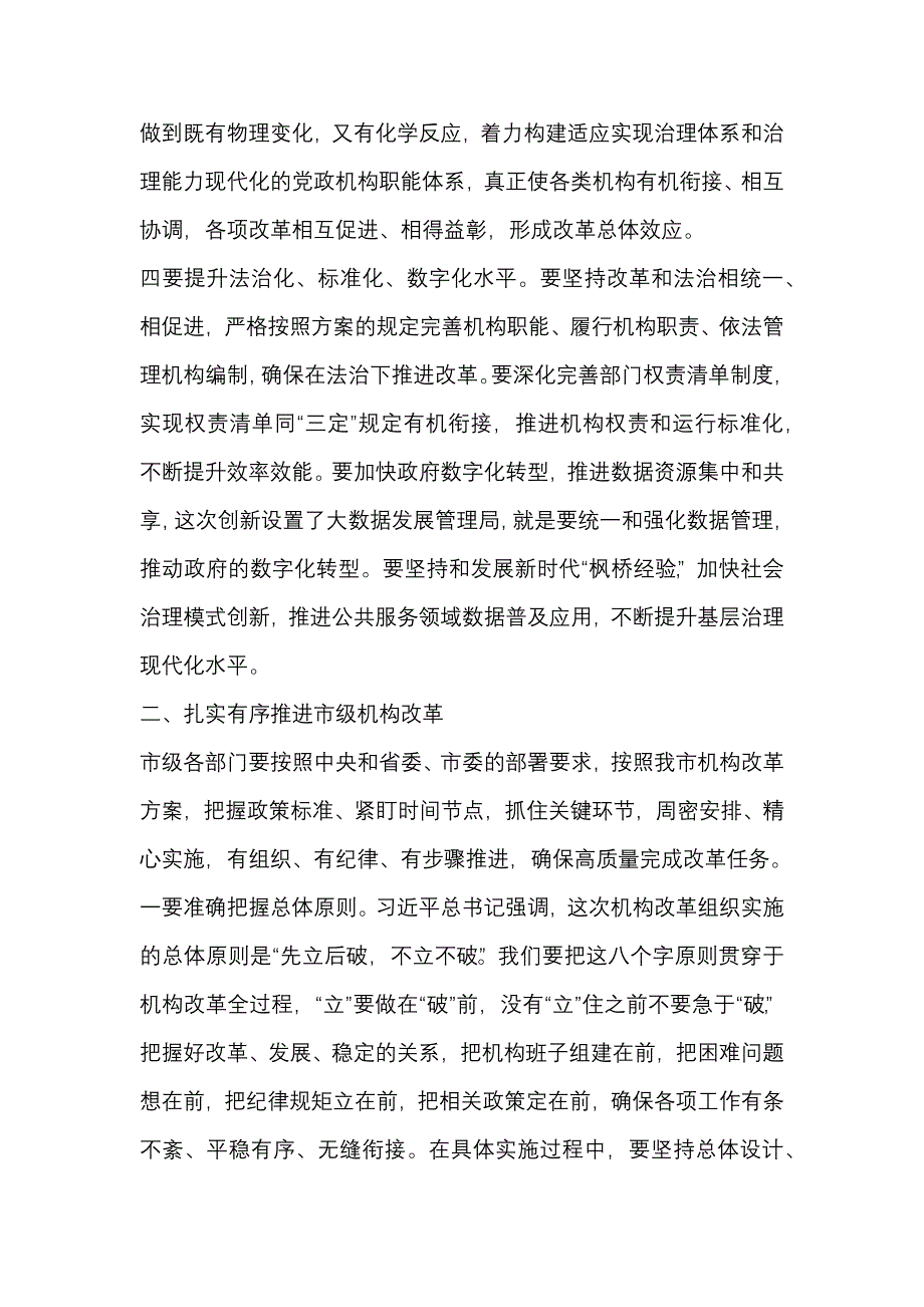 市机构改革动员大会上的讲话_第3页