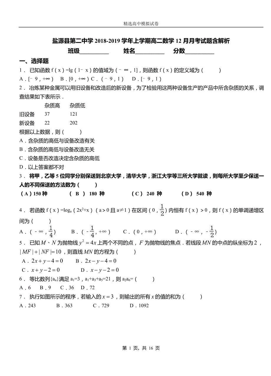 盐源县第二中学2018-2019学年上学期高二数学12月月考试题含解析_第1页