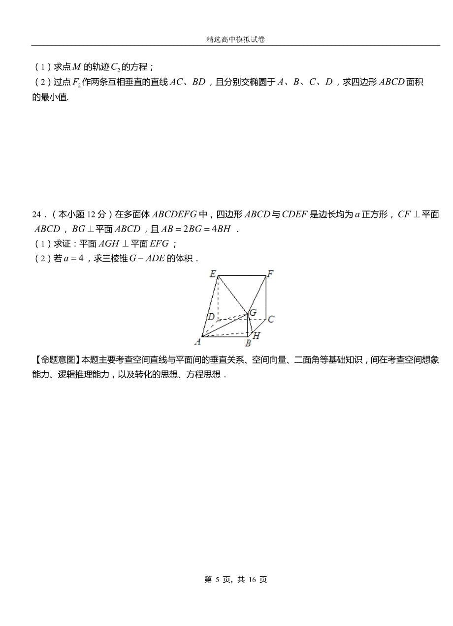 2018-2019学年上学期高二数学12月月考试题含解析_第5页