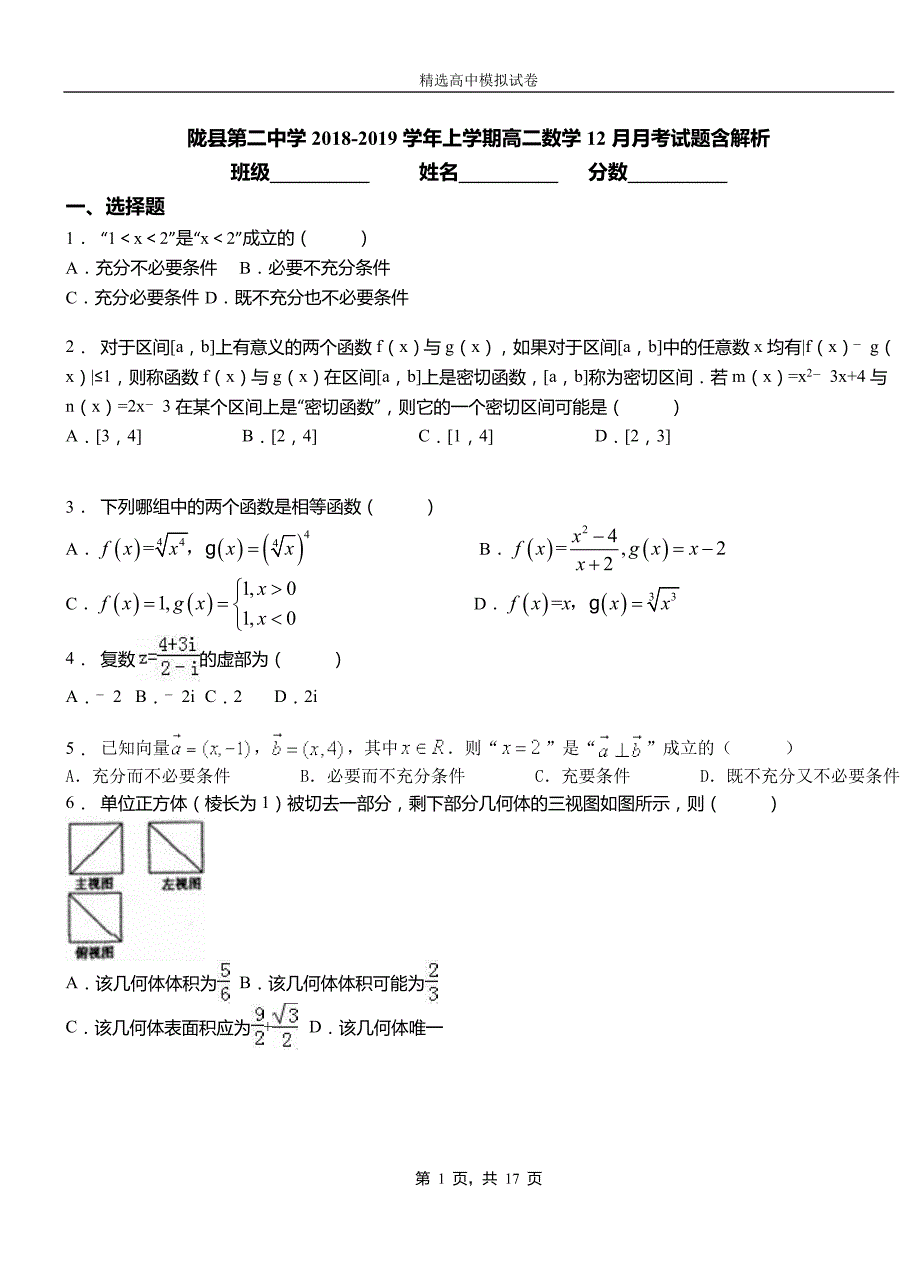 陇县第二中学2018-2019学年上学期高二数学12月月考试题含解析_第1页