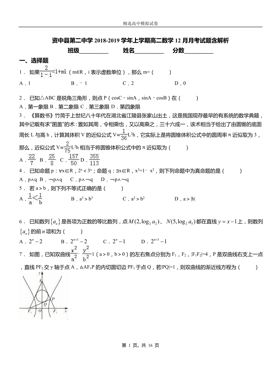 资中县第二中学2018-2019学年上学期高二数学12月月考试题含解析_第1页