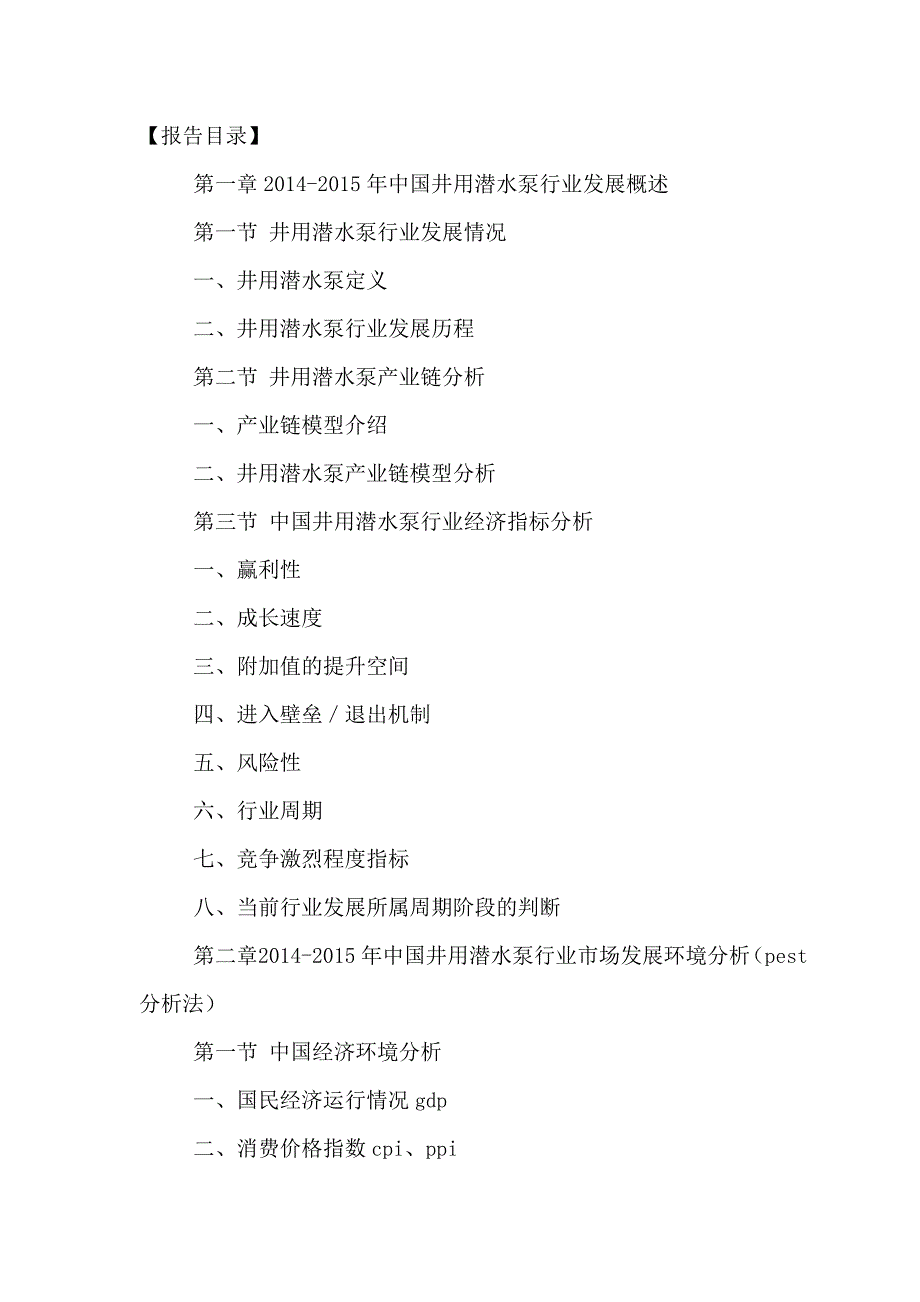 中国井用潜水泵行业深度研究及发展趋势分析报告2016-2021年_第2页