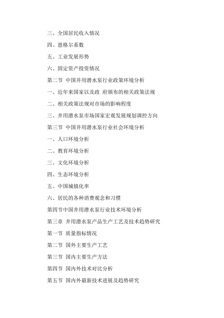 中国井用潜水泵行业深度研究及发展趋势分析报告2016-2021年_第3页