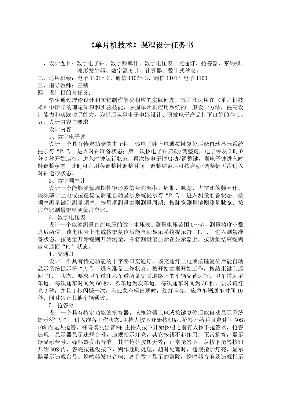 《单片机技术》课程设计任务书(2011级电子1101～2、通信1102～3、通信1101～电子1103)_第2页