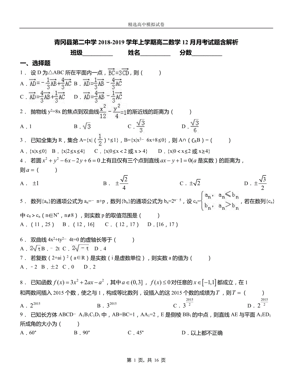 青冈县第二中学2018-2019学年上学期高二数学12月月考试题含解析_第1页