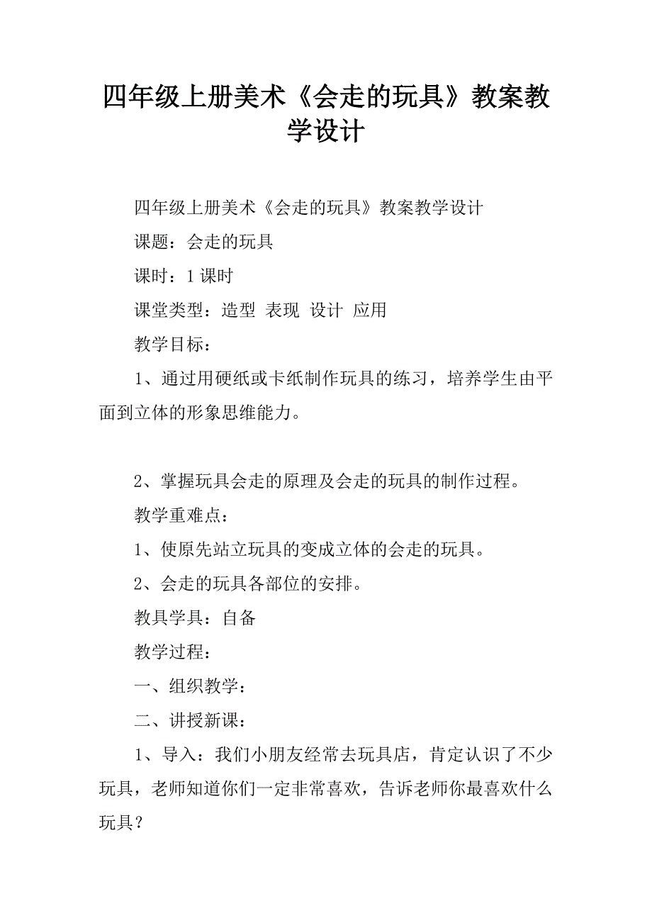 四年级上册美术《会走的玩具》教案教学设计.doc_第1页