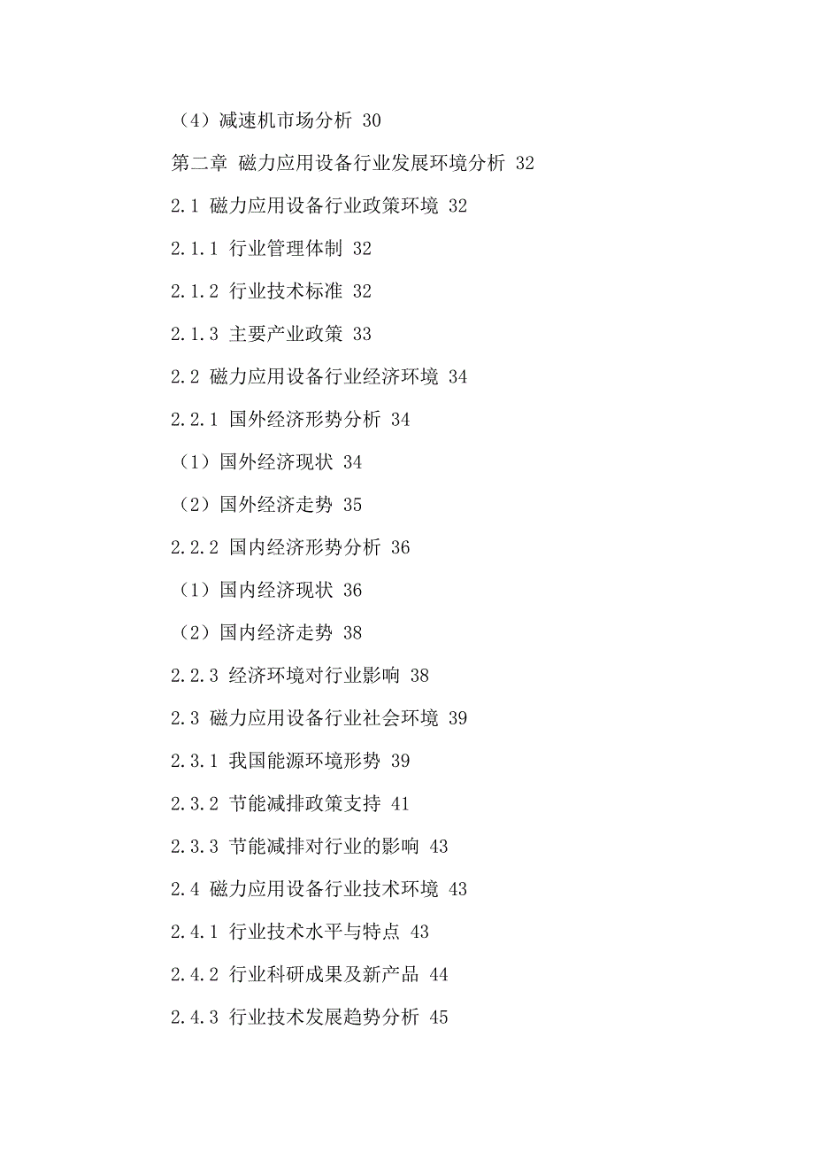 中国磁力应用设备行业发展战略规划及投资可行性分析报告2016-2021年_第3页