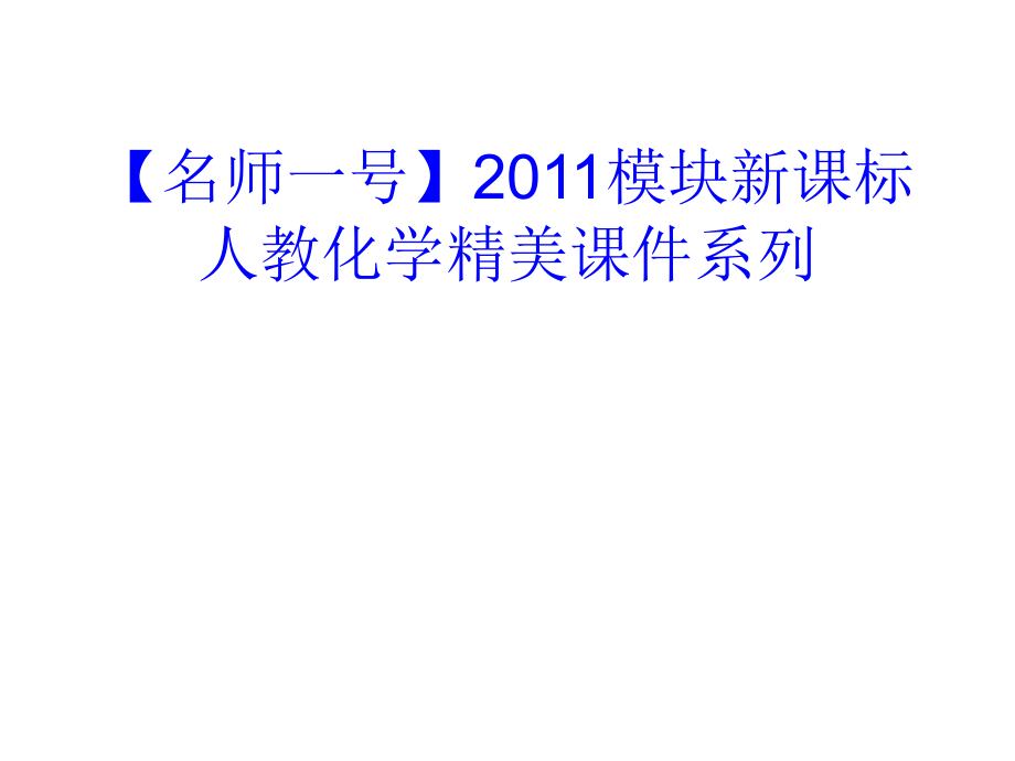 2011高考化学复习课件：第29讲生活中两种常见的有机物_第1页