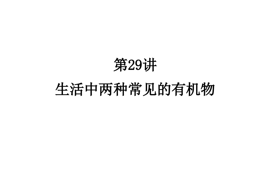 2011高考化学复习课件：第29讲生活中两种常见的有机物_第2页