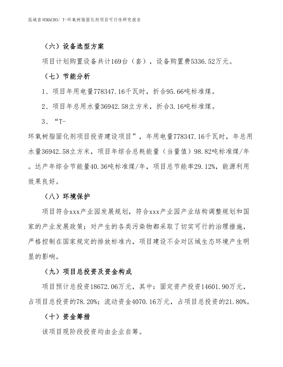 T-环氧树脂固化剂项目可行性研究报告_第2页