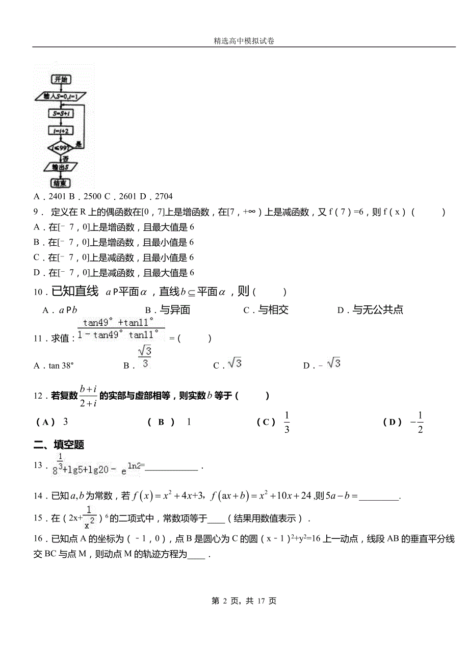 内乡县第二中学校2018-2019学年上学期高二数学12月月考试题含解析_第2页