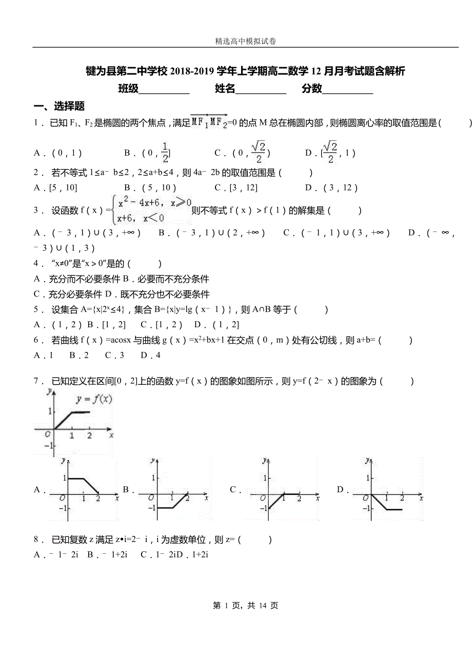 犍为县第二中学校2018-2019学年上学期高二数学12月月考试题含解析_第1页