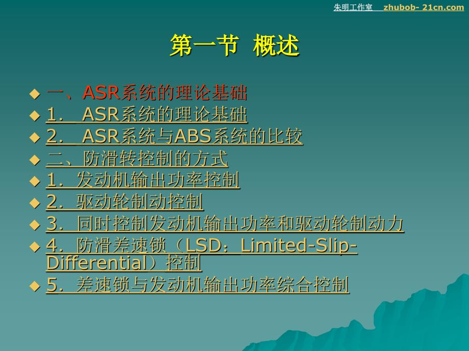 朱明-汽车底盘模块教学-asr(trc)_第3页