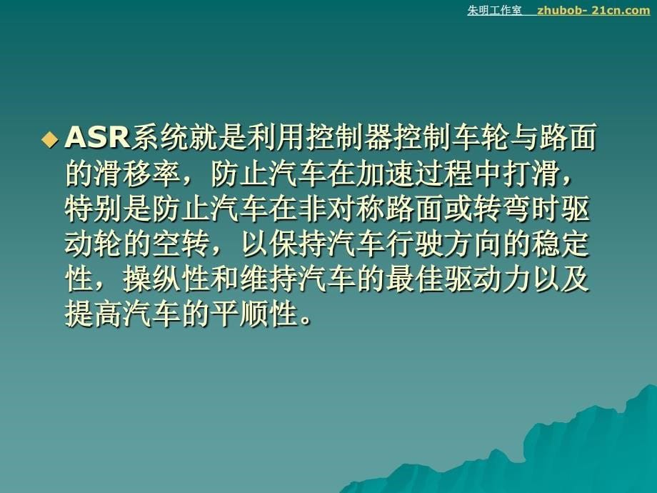 朱明-汽车底盘模块教学-asr(trc)_第5页