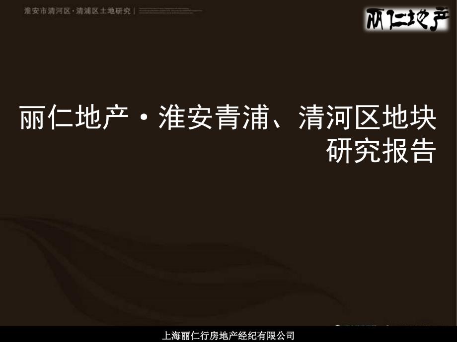 丽仁地产·淮安青浦、清河区地块研究报告_第1页