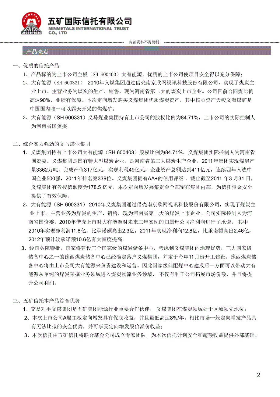 五矿信托-大有能源定向增发投资产品投资集合资金信托计划产品介绍_第3页