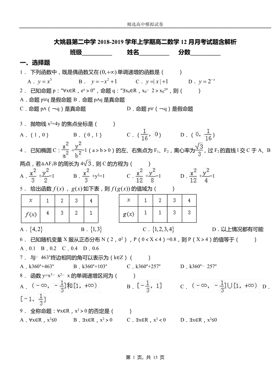 大姚县第二中学2018-2019学年上学期高二数学12月月考试题含解析_第1页