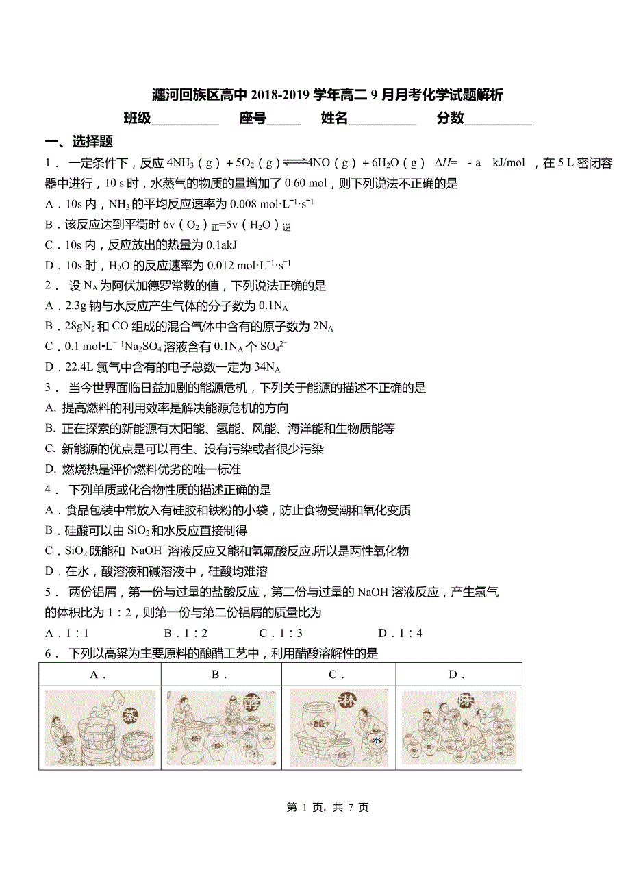 瀍河回族区高中2018-2019学年高二9月月考化学试题解析_第1页