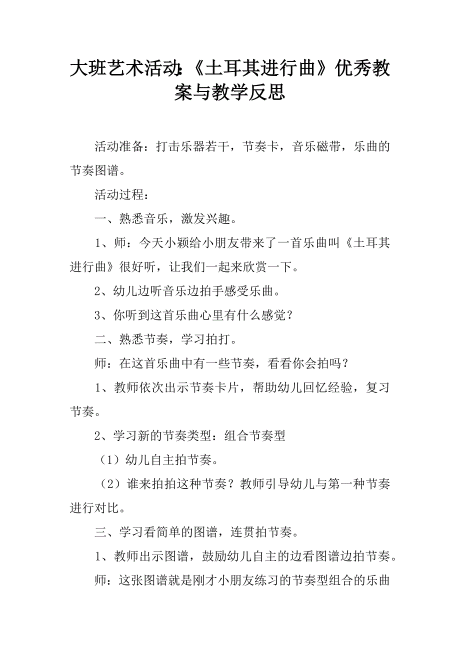 大班艺术活动：《土耳其进行曲》优秀教案与教学反思.doc_第1页