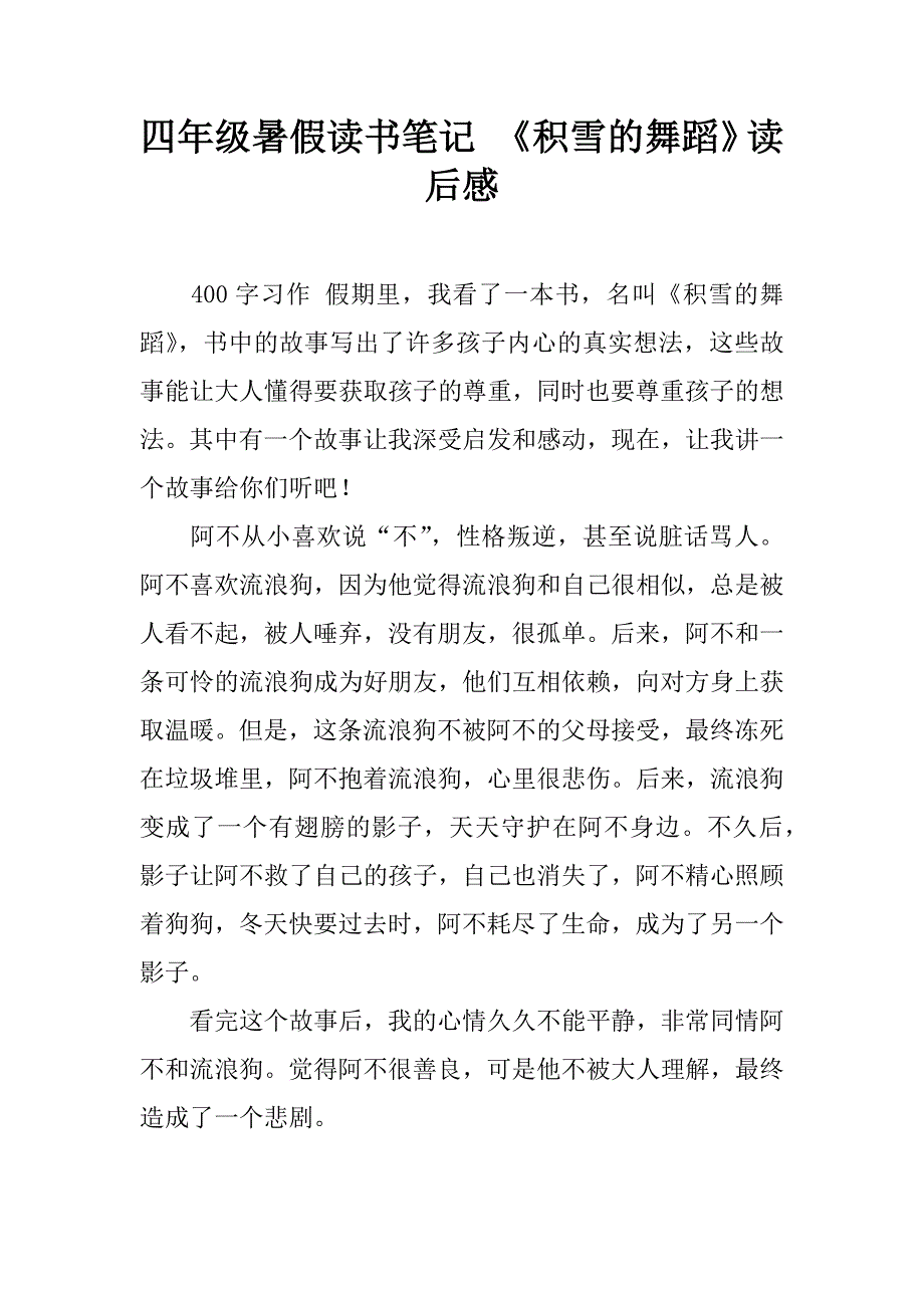 四年级暑假读书笔记 《积雪的舞蹈》读后感.doc_第1页