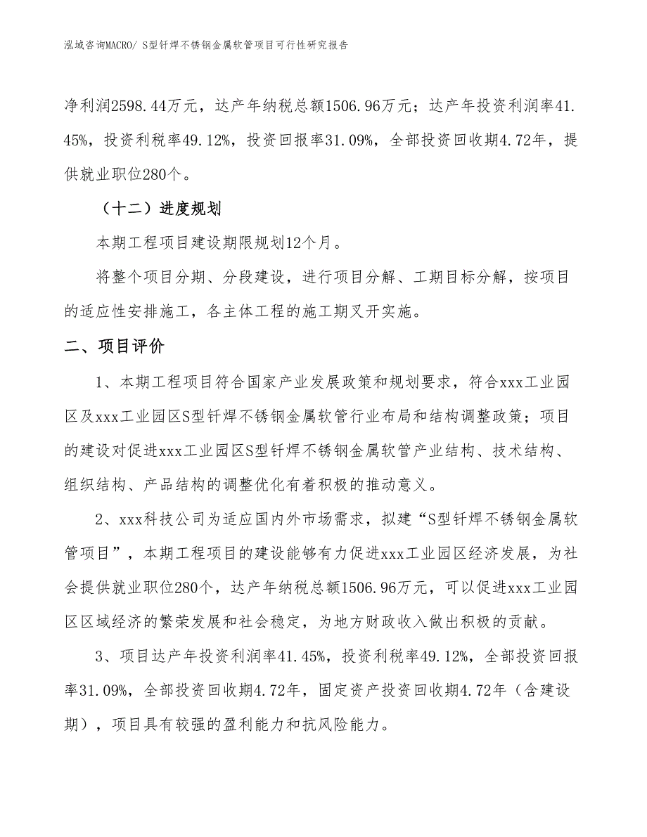 S型钎焊不锈钢金属软管项目可行性研究报告_第3页